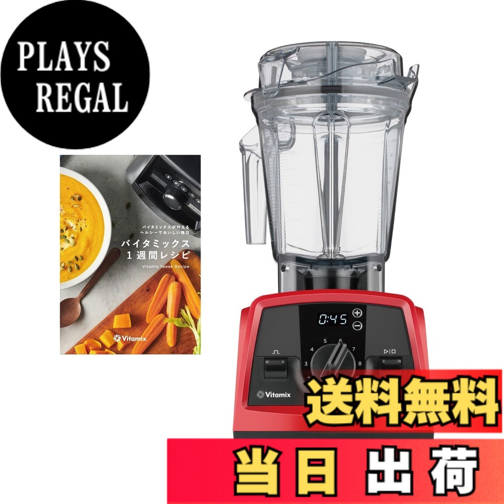 【送料無料】【公式】Vitamix V1200i ミキサー スマート10年 色:レッド|PLAYS REGAL