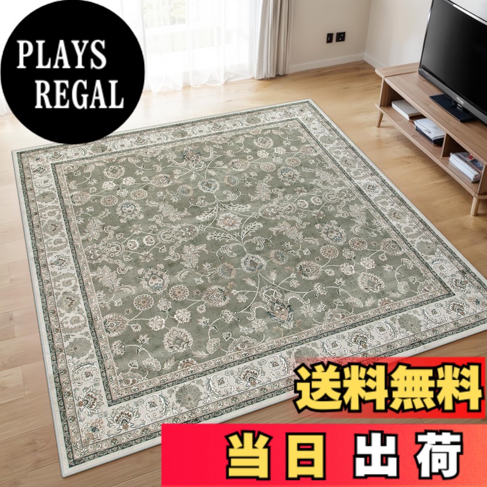 【送料無料】HAOCOO カーペット ペルシャ絨毯風 BS 色：[A]モスグレー、サイズ：185 x 185 cm (正方形)｜PLAYS REGAL