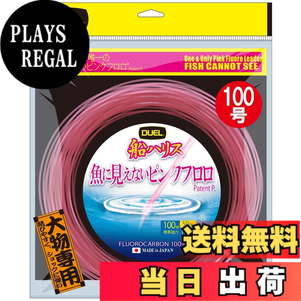 【送料無料】デュエル(DUEL)魚に見えないピンクフロロ 船ハリス大物 50m 18~120号 色:ステルスピンク、サイズ:100号|PLAYS REGAL