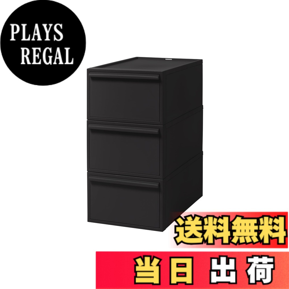 【送料無料】ライクイット 色:オールブラック(不透明)、サイズ:引き出し:M 3個組|PLAYS REGAL