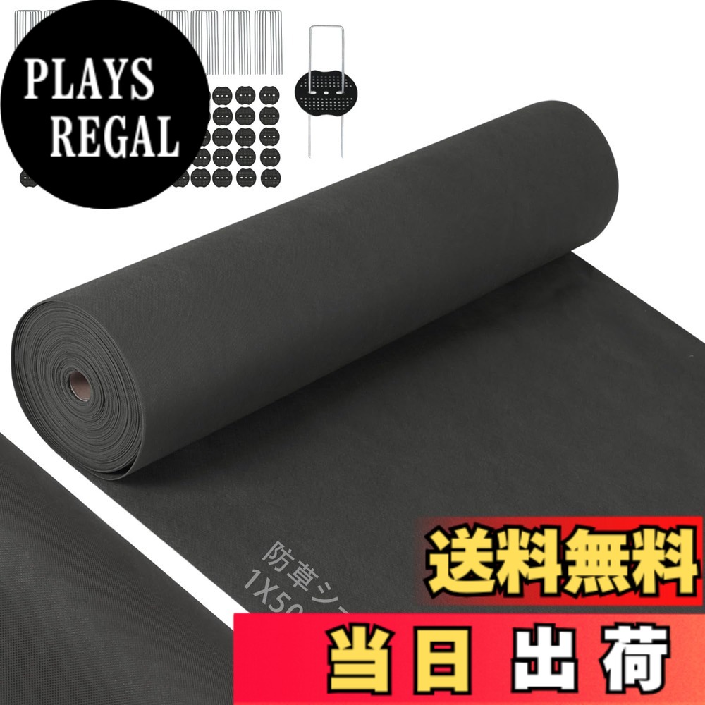【送料無料】【改良版】防草シート 除草シート 2mx50m ぼうそうシート 高透水 高耐久 高密度 Uピン杭100本と黒丸100枚付き 厚手 耐用年数は5年 雑草防止 工事用 園芸用 人工芝下 色：ブラック、サイズ：ブラック1X50m｜PLAYS REGAL