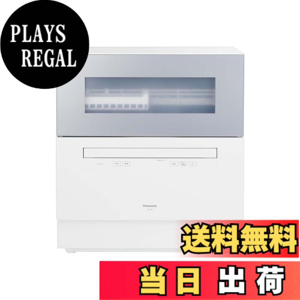 【送料無料】パナソニック 食器洗い乾燥機 分岐水栓必要 ストリーム除菌洗浄/タンク式 スリムサイズ 工事不要 食洗機 色:ライトシルバー|PLAYS REGAL