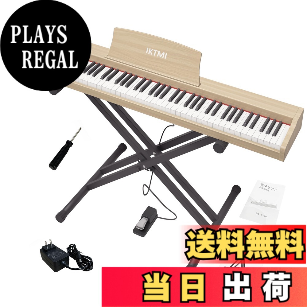 【送料無料】IKTMI 電子ピアノ 88鍵盤 木製 電子ピアノスタンドセット 携帯ピアノ ポータブルピアノ 初心者 ペダル付き Xホルダ付き 持ち運び 色：オークベージュ｜PLAYS REGAL