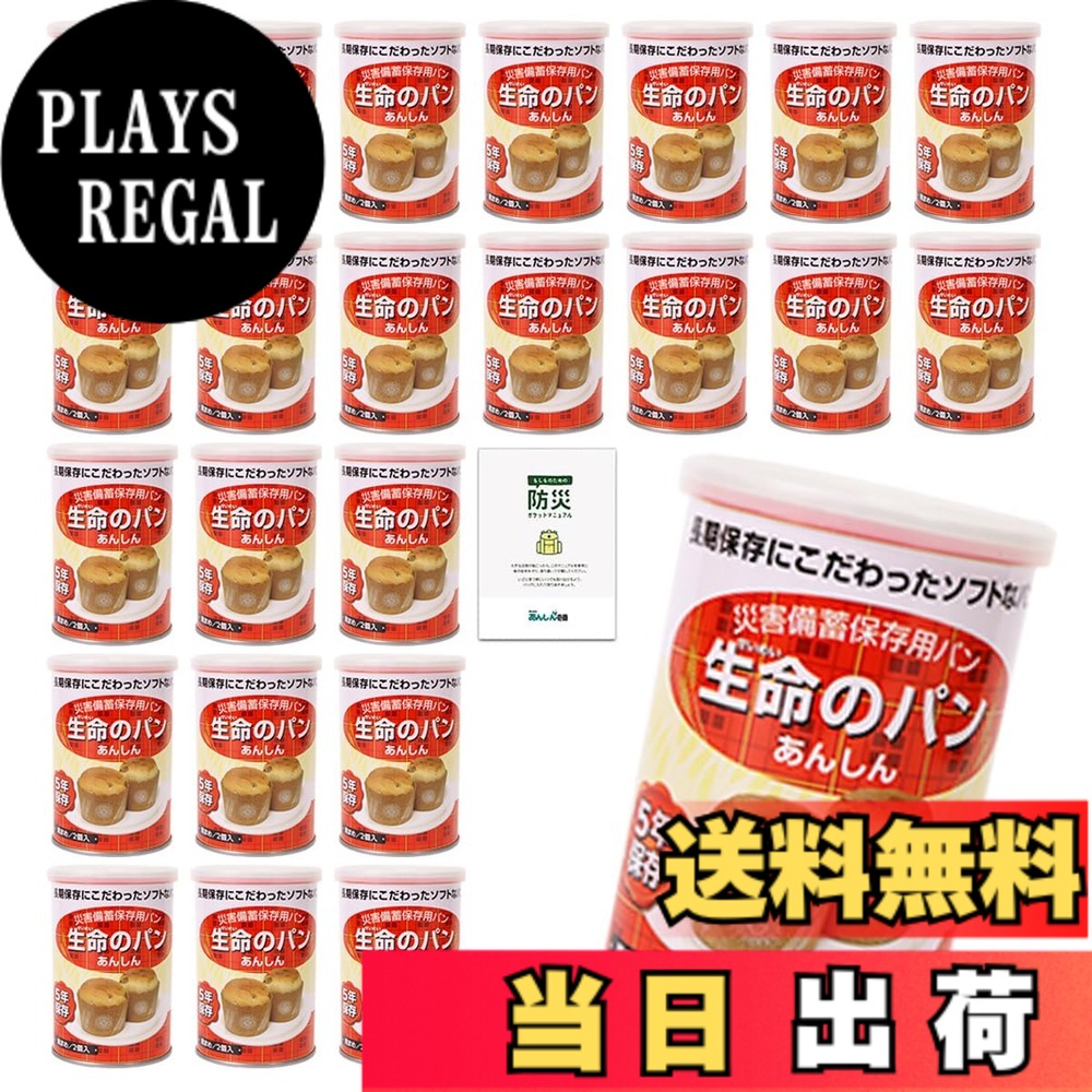 【送料無料】生命のパン 非常食 パン 5年保存 24缶 保存食 長期保存 非常食セット パンの缶詰 防災食品 備蓄 防災|PLAYS REGAL