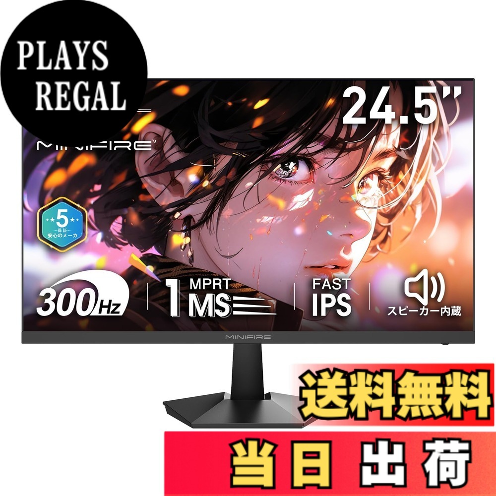 【送料無料】Minifire モニター 24インチ 色：鈍色、サイズ：24.5インチ300Hz｜PLAYS REGAL