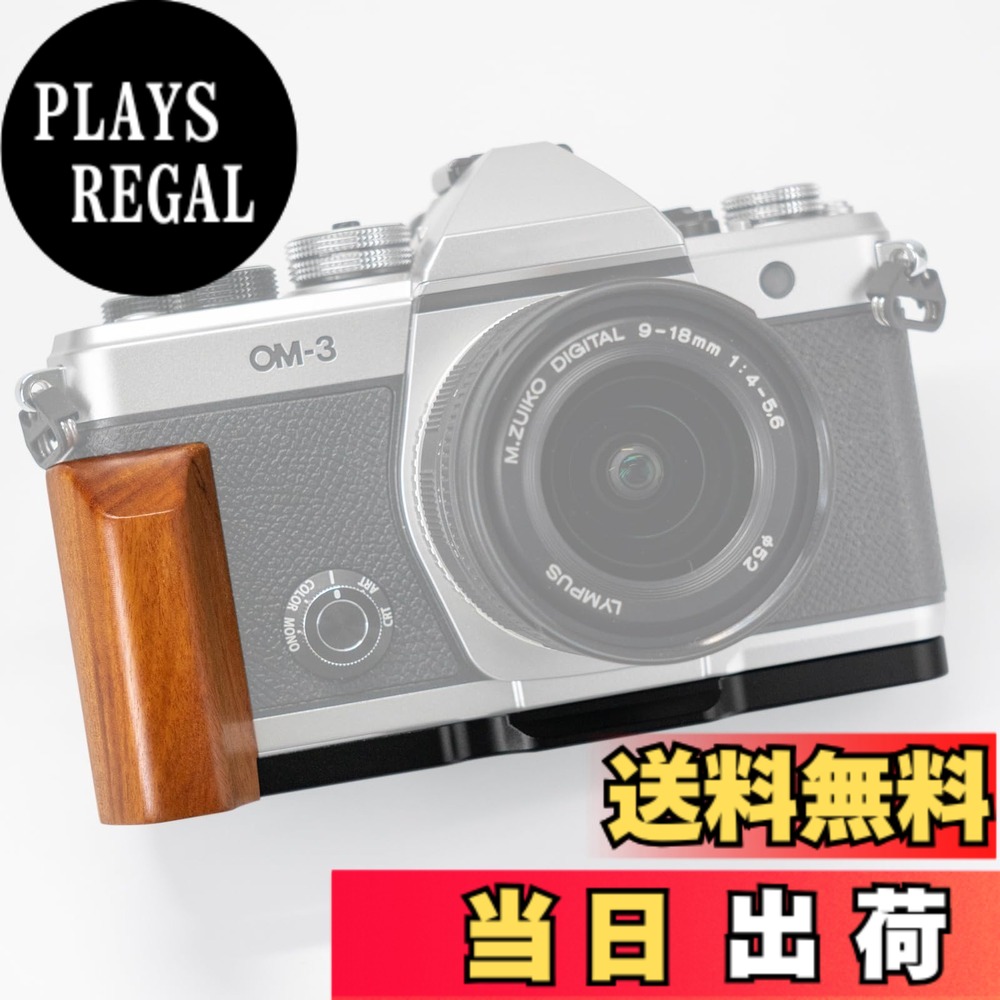 【送料無料】Iborrys-対応 OM SYSTEM/オリンパス OM-3 カメラ 専用 L型 クイックリリース プレート レトロ実木ハンドル 高級木製グリップ Arca標準仕様 色：砂漠鉄木黒板｜PLAYS REGAL