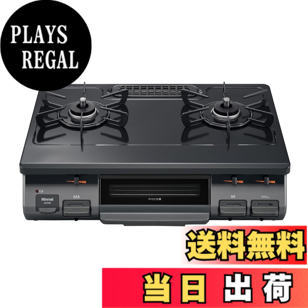 【送料無料】リンナイ ガスコンロ ガステーブル 幅約60cm 片面焼グリル プッシュ点火 KG67シリーズ 色：【限定】ブラック、サイズ：左強火力/都市ガス｜PLAYS REGAL
