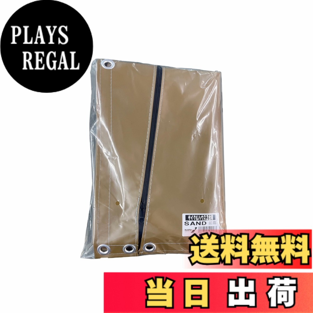 【貨物輸送無料】南榮産業(Nan-a Corporation) 循環過程住み家 色：沙子、大きさ：2台用