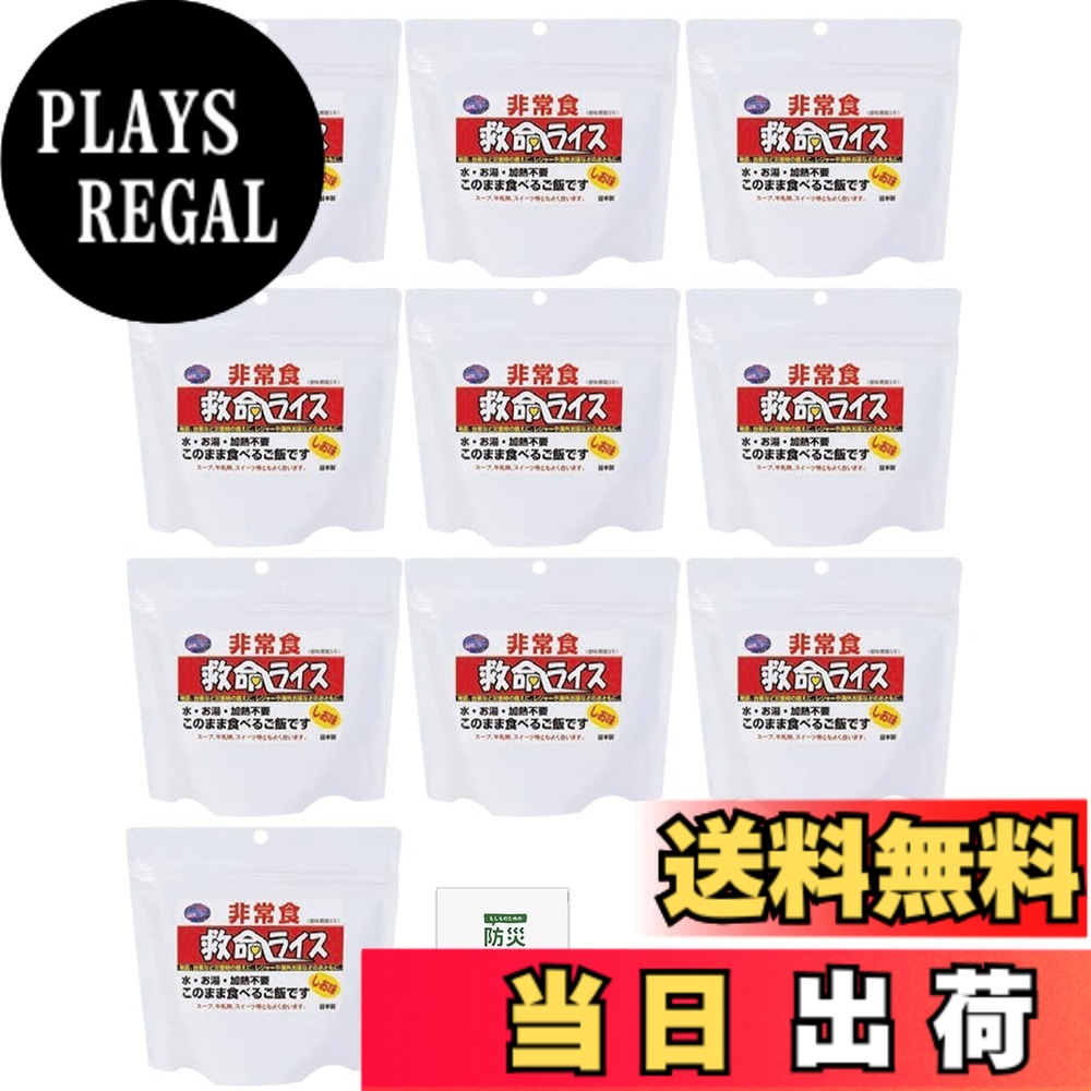 【送料無料】救命ライス 非常食セット そのまま食べられる ご飯 水不要 水なし アレルギー対応 アルファ米 5年保存 保存食品 長期保存 備蓄食料 災害用 防災 防災手帳付き｜PLAYS REGAL