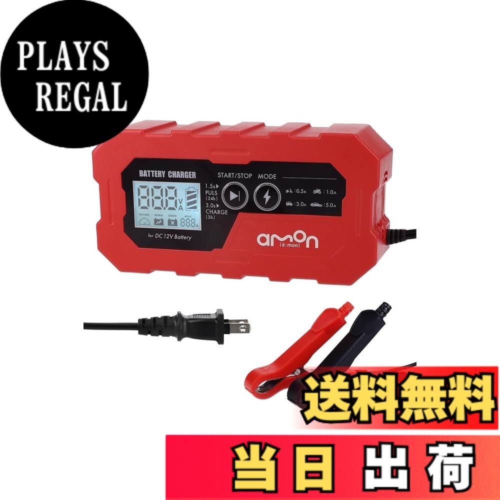 【送料無料】エーモン(amon) バッテリー充電器 バッテリーチャージャー/ジャンプスターター 色:レッド|PLAYS REGAL
