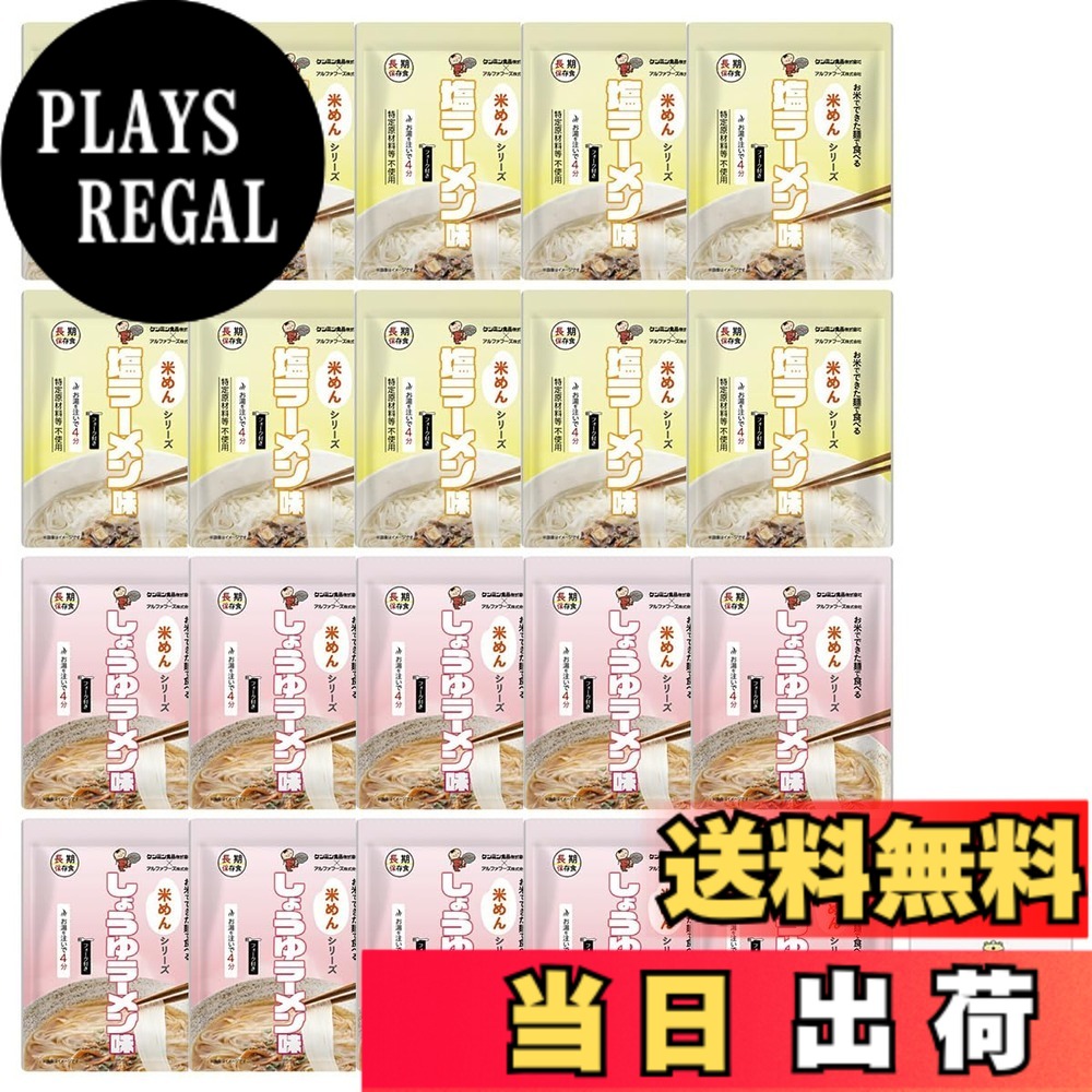【送料無料】米めんシリーズ 非常食 5年保存 長期保存 保存食 水で 簡単調理 備蓄食料 災害用 防災 あんしん壱番 防災手帳付き｜PLAYS REGAL
