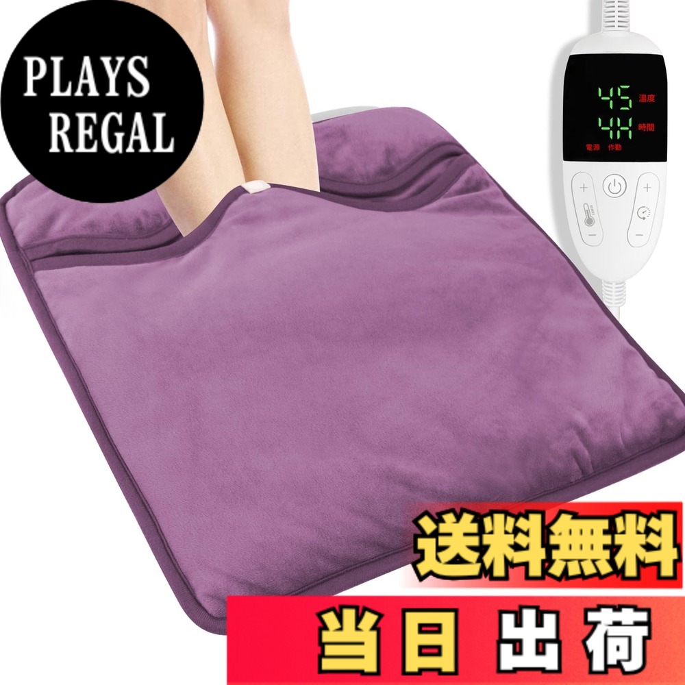 【送料無料】2025年新モデル 電気足温器 【8段階温度制御・8段階タイマー】 BILIWAL 電気フットウォーマー 速暖 柔らかフランネル 通気 抗菌 防臭 軽量 過熱保護 丸洗い可 省エネ 収納簡単 足元ヒーター ホットマット 足元 あったか 色：42*42cm・8段階温度調節・プラム｜PLAYS REGAL