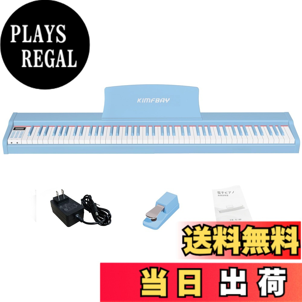 【送料無料】KIMFBAY 電子ピアノ 88鍵盤 卓上 木製 電子 ピアノ 88鍵 ポータブルピアノ Piano 初心者 ペダル付き MIDI対応 色：ブルー｜PLAYS REGAL