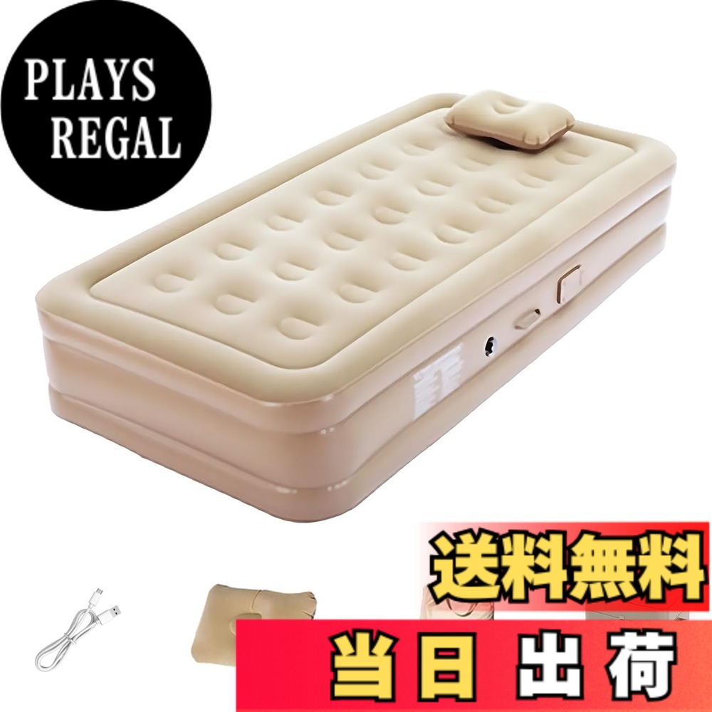 【送料無料】JUNHOTAI エアーベッド 厚40cm/25cm 電動エアーマット ワンタッチ操作 自動膨張・収縮 花見 アウトドア キャンプ用 エアーマットレス 内蔵式電動エアーポンプ 防水/通気性/快適 仮設ベッド 家庭用 防災非常 色:Beige、サイズ:シングル(厚40CM*100CM*191CM)|PLAYS REGAL