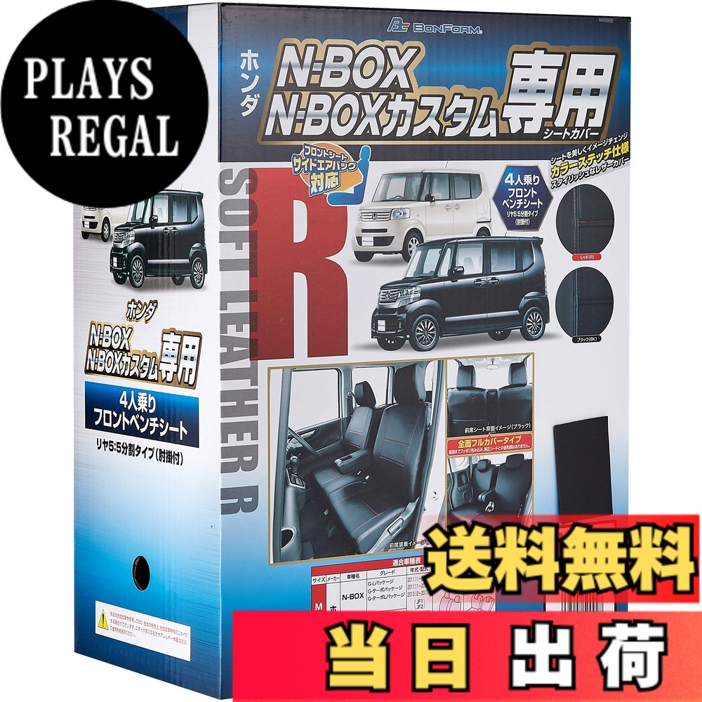 【送料無料】ボンフォーム(BONFORM) シートカバー ソフトレザーR M4-33 N-BOX 専用2列車 M4-33 N-BOX ブラック 4497-50BK 色：ブラックステッチ、サイズ：N-BOX｜PLAYS REGAL