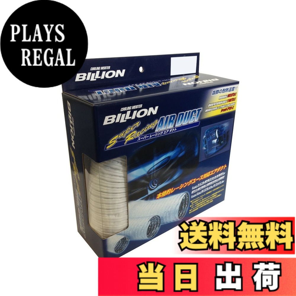 【送料無料】BILLION スーパーレーシングエアファンネル & スーパーレーシングエアダクト サイズ：50φ 100cm｜PLAYS REGAL