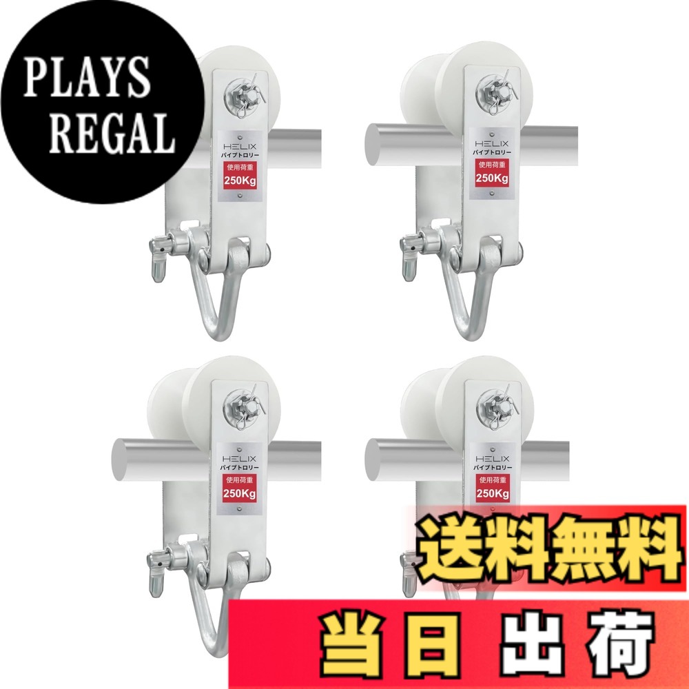 【送料無料】HELIX パイプトロリー 250kg チェーンブロック・レバーホイスト用 0.25t 回転式キャスター付 HPT025 サイズ：4個｜PLAYS REGAL