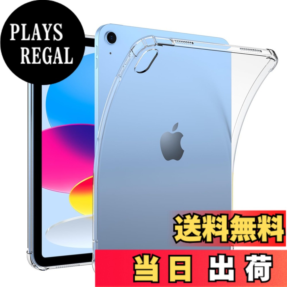 【送料無料】TPUケース クリア ソフト 耐衝撃 極薄型 黄変防止 保護カバー バンパー 色：クリア、サイズ：iPad 11世代 /10世代 (2025/2022) -10個入り｜PLAYS REGAL