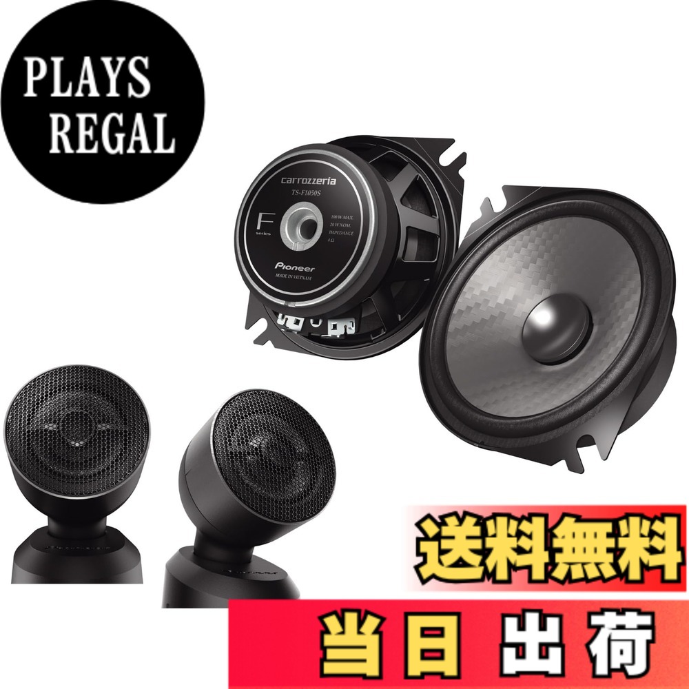 【送料無料】カスタムフィットスピーカー セパレートモデル サイズ:10cm|PLAYS REGAL