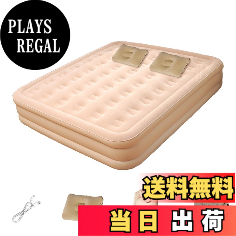 【送料無料】JUNHOTAI エアーベッド 厚40cm/25cm 電動エアーマット ワンタッチ操作 自動膨張・収縮 花見 アウトドア キャンプ用 エアーマットレス 内蔵式電動エアーポンプ 防水/通気性/快適 仮設ベッド 家庭用 防災非常用 色:Beige、サイズ:キング(厚40CM*180CM*205CM)|PLAYS REGAL