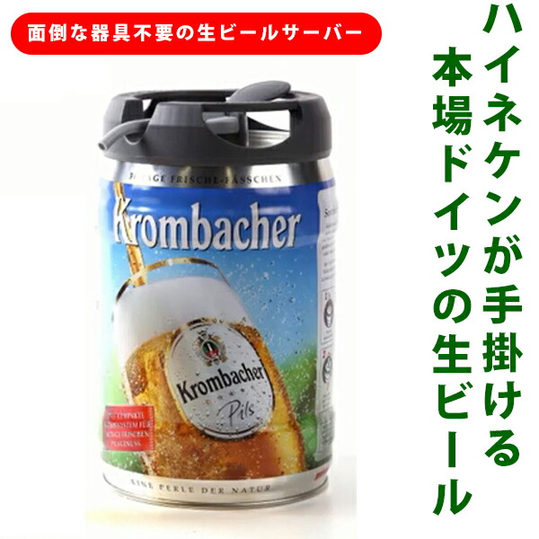 楽天市場 ビール 生樽 取付器具不要 ハイネケンがドイツでつくる 本格ドイツビール クロンバッハー ドラフトケグ ５ｌ 直輸入 生ビールサーバー機能付き生樽 Wine Cigar リカープラザ大越酒店