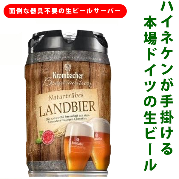 ビール 生樽 取付器具不要 ハイネケンがドイツでつくる 本格ドイツビール ランドビアー 無濾過 ドラフトケグ ５ｌ 直輸入 生ビールサーバー機能付き生樽 賞味期限 2121 9 30 Wine Cigar ビール リカープラザ大越酒店 ビール 発泡酒 当品は賞味期限が短く