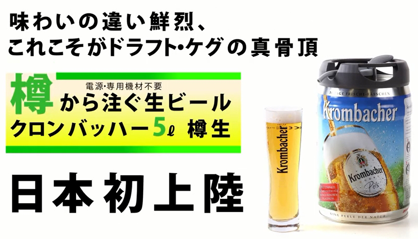 ビール 生樽 箱買い 本入り 取付器具不要 ハイネケンがドイツでつくる 本格ドイツビール クロンバッハー ドラフトケグ 直輸入 本場の生ビールサーバー機能付き生樽 使い切りタイプ 賞味期限 21 9 30 Kanal9tv Com