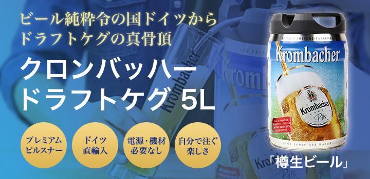 ビール 生樽 箱買い 本入り 取付器具不要 ハイネケンがドイツでつくる 本格ドイツビール クロンバッハー ドラフトケグ 直輸入 本場の生ビールサーバー機能付き生樽 使い切りタイプ 賞味期限 21 9 30 Kanal9tv Com