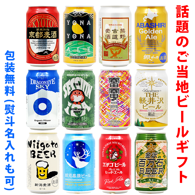 楽天市場】ビールギフト・飲み比べ12缶セット【B】 クラフト