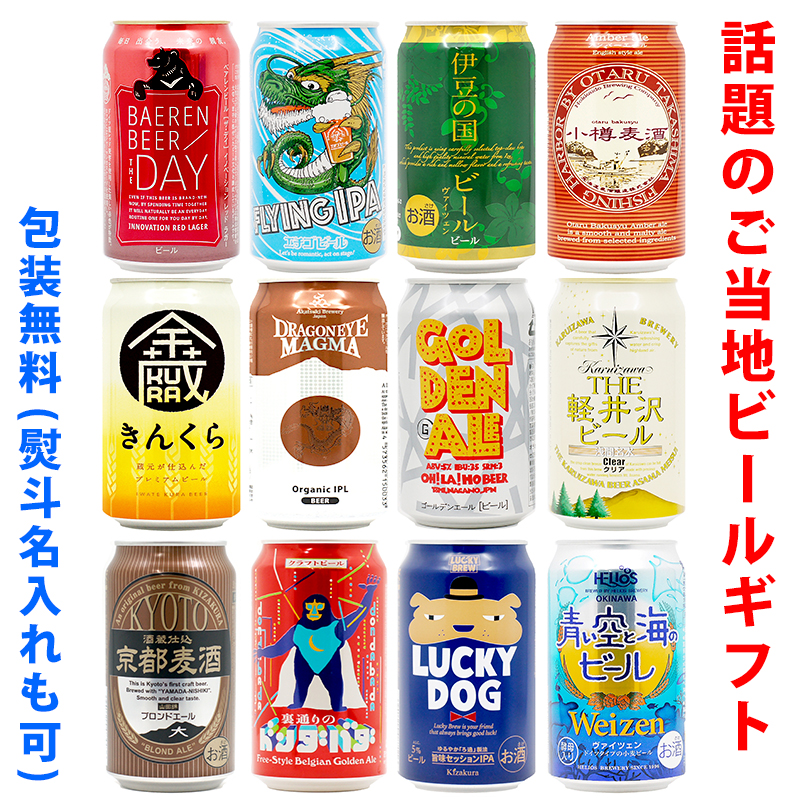 楽天市場】ビールギフト・飲み比べ１２缶セット【Ｃ】 クラフトビール