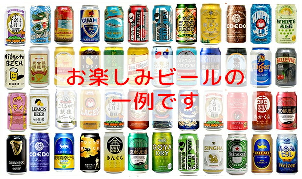 楽天市場】ビールギフト・飲み比べ48缶セット【E~H
