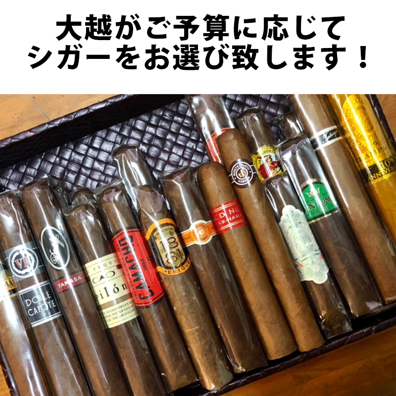 【プレミアムシガー】【アソート】<BR>　おまかせ　シガーセット３万円（その他ご要望がありましたら備考欄にご記載下さいませ）