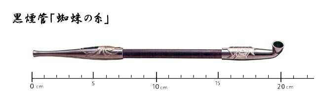 喫煙具・きせる本体<BR>　柘製作所　黒煙管　蜘蛛の糸（200mm）<BR>　らう煙管・装飾あり　#50929