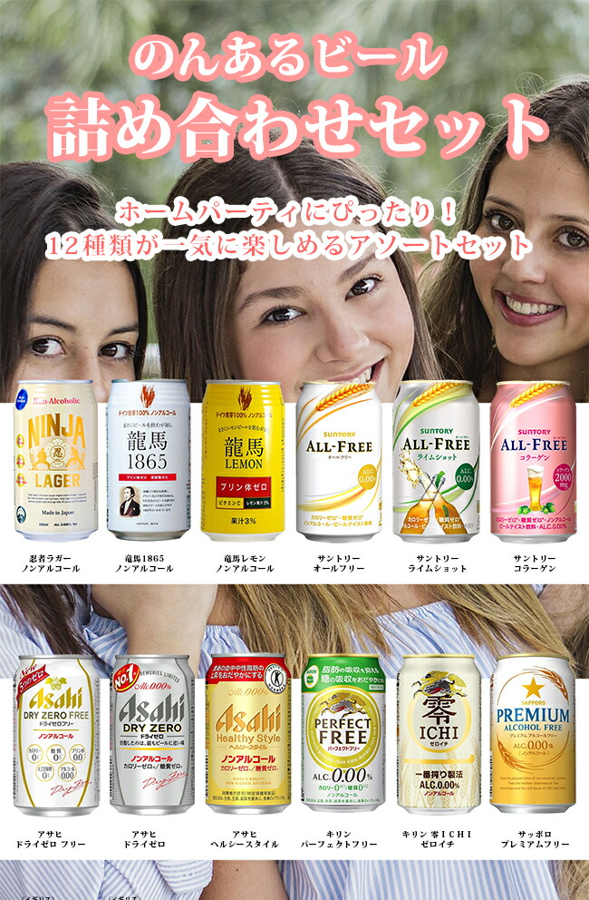 ＜送料無料＞２４本セットノンアルコールビール１ケース（１２種類&times;各２本）飲み比べセット！《Ｎ２４》　詰め合わせギフト／のんある缶ビール／各350ml　[ギフト][贈答用][誕生日][内祝]［ホームパーティ］