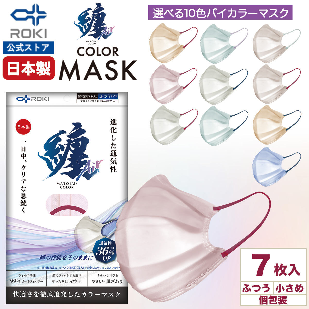 通気性UP 不織布マスク バイカラー 日本製 7枚入 個包装 ふつう/小さめサイズ プリーツ型【ROKI公式 ロキ 纏Air まといエアー MATOI マスク】画像