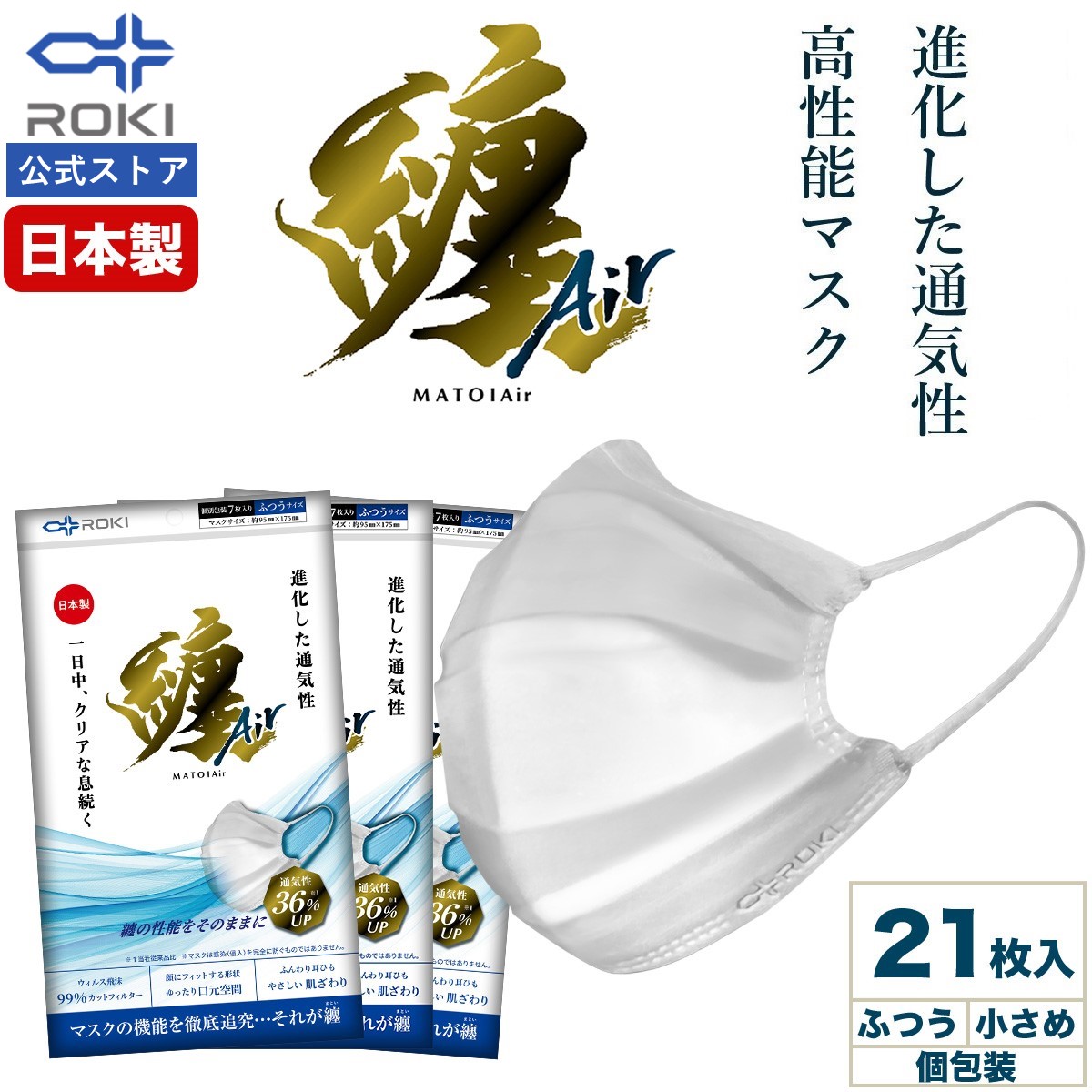 通気性UP 不織布マスク 日本製 21枚入（7枚×3袋） 個包装 ふつう/小さめサイズ 送料無料 使い捨てマスク プリーツ型（息がしやすい 肌にやさしい 耳にやさしい）【ROKI公式 ロキ 纏Air まといエアー MATOI マスク】画像