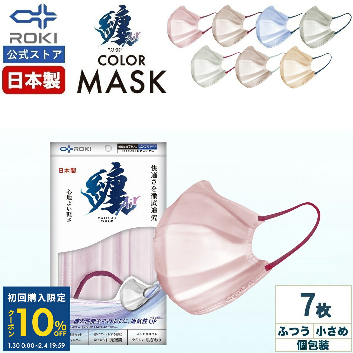 【初回限定10%OFFクーポン 1/30 0時〜2/4 20時】通気性UP 不織布 マスク バイカラー 日本製 7枚 個包装 ふつう/小さめ プリーツ型 公式 ROKI ロキ 纏Air まといエアー MATOI画像