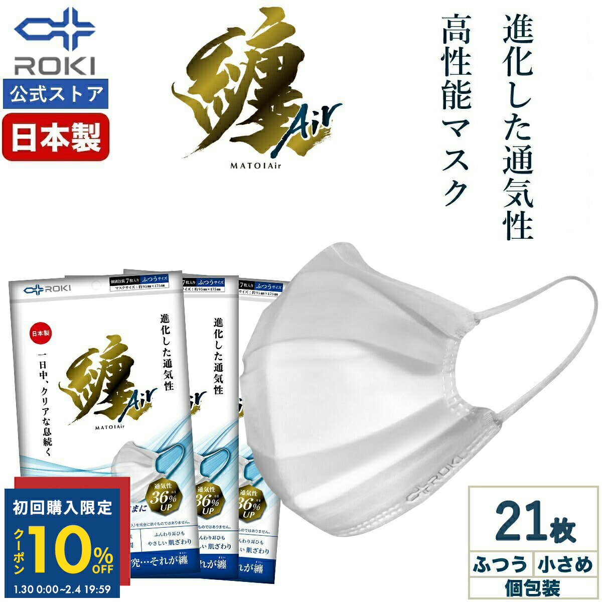 【初回限定10%OFFクーポン 1/30 0時〜2/4 20時】通気性UP 不織布 マスク 日本製 ホワイト 21枚（7枚入×3袋） 個包装 ふつう/小さめ プリーツ型 息がしやすい 肌にやさしい 耳にやさしい 送料無料 公式 ROKI ロキ 纏Air まといエアー MATOI画像