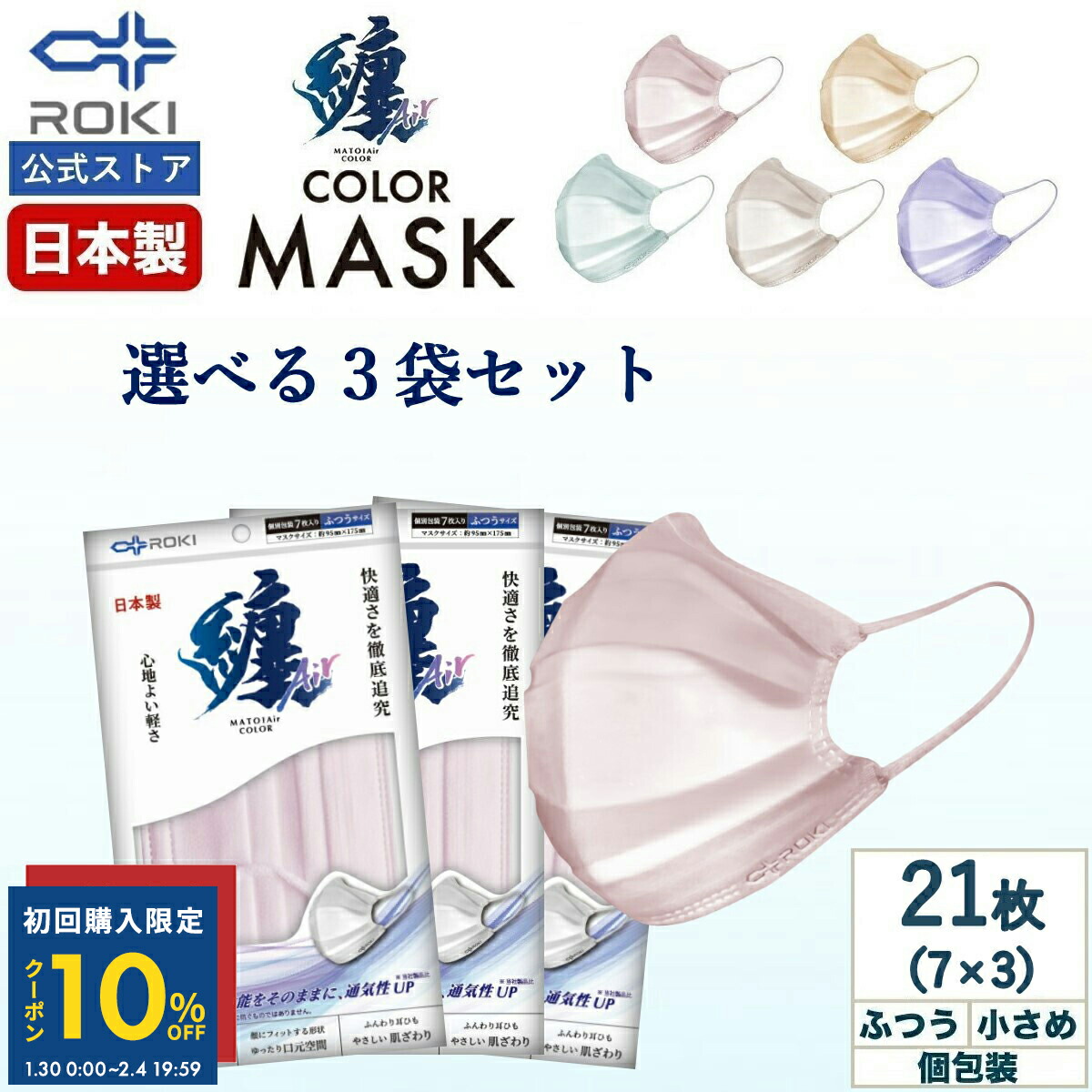 【初回限定10%OFFクーポン 1/30 0時〜2/4 20時】通気性UP 不織布 マスク カラー 日本製 選べる5色 7枚入×3種類（21枚）個包装 ふつう/小さめ プリーツ型 肌にやさしい 耳にやさしい 送料無料 公式 ROKI ロキ 纏Air まといエアー MATOI画像