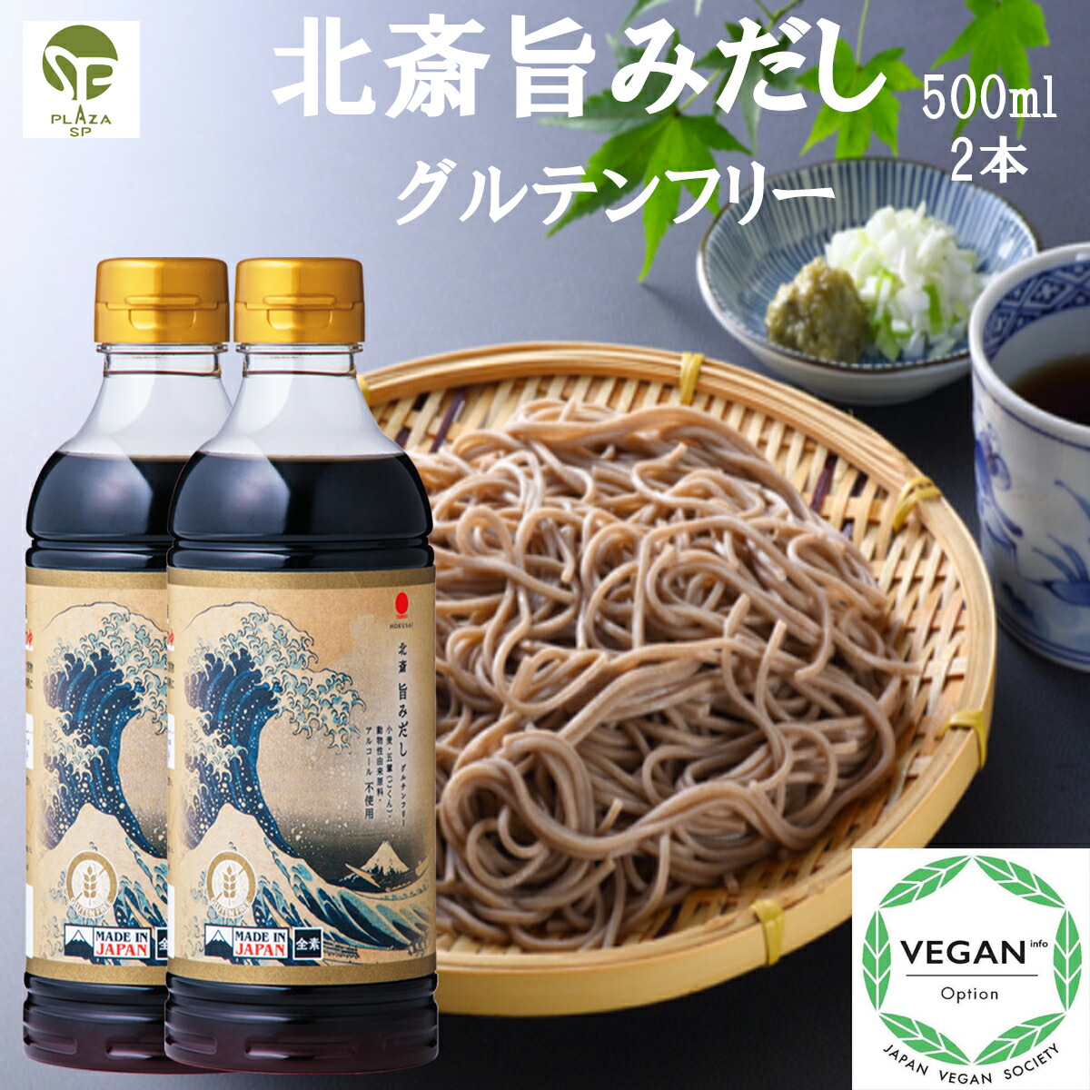 北斎 旨みだし 500ml 2本 グルテンフリー ハラール対応 小麦 五葷 動物性由来原料 不使用 無添加 ヴィーガン 協会 認証マーク取得商品 国産 しいたけ 使用 プラントベース 菜食 和風 和食 だし つゆ 調味料 ベジタリアン そば めんつゆ 煮物 希釈 つけつゆ かけつゆ 万能つゆ
