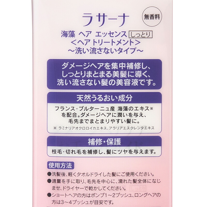 楽天市場 La Sana ラサーナ 海藻ヘアエッセンス しっとり 1ml 約2 4ヶ月分 プラザ オンライン楽天市場店