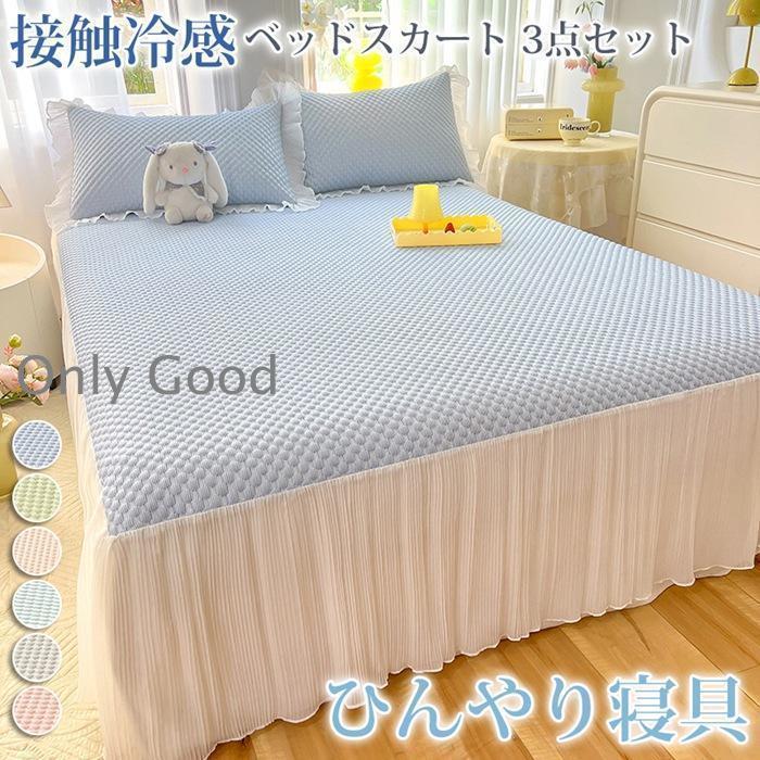 臥榻スコート 3点仕掛ける 洗える 当たること冷感 臥榻覆いかぶせる ひんやり フラウンス うつり変わり 夏用 冷やりとした 今めかしい 他所他所しい シングル 冷感 冷やりとした寝具