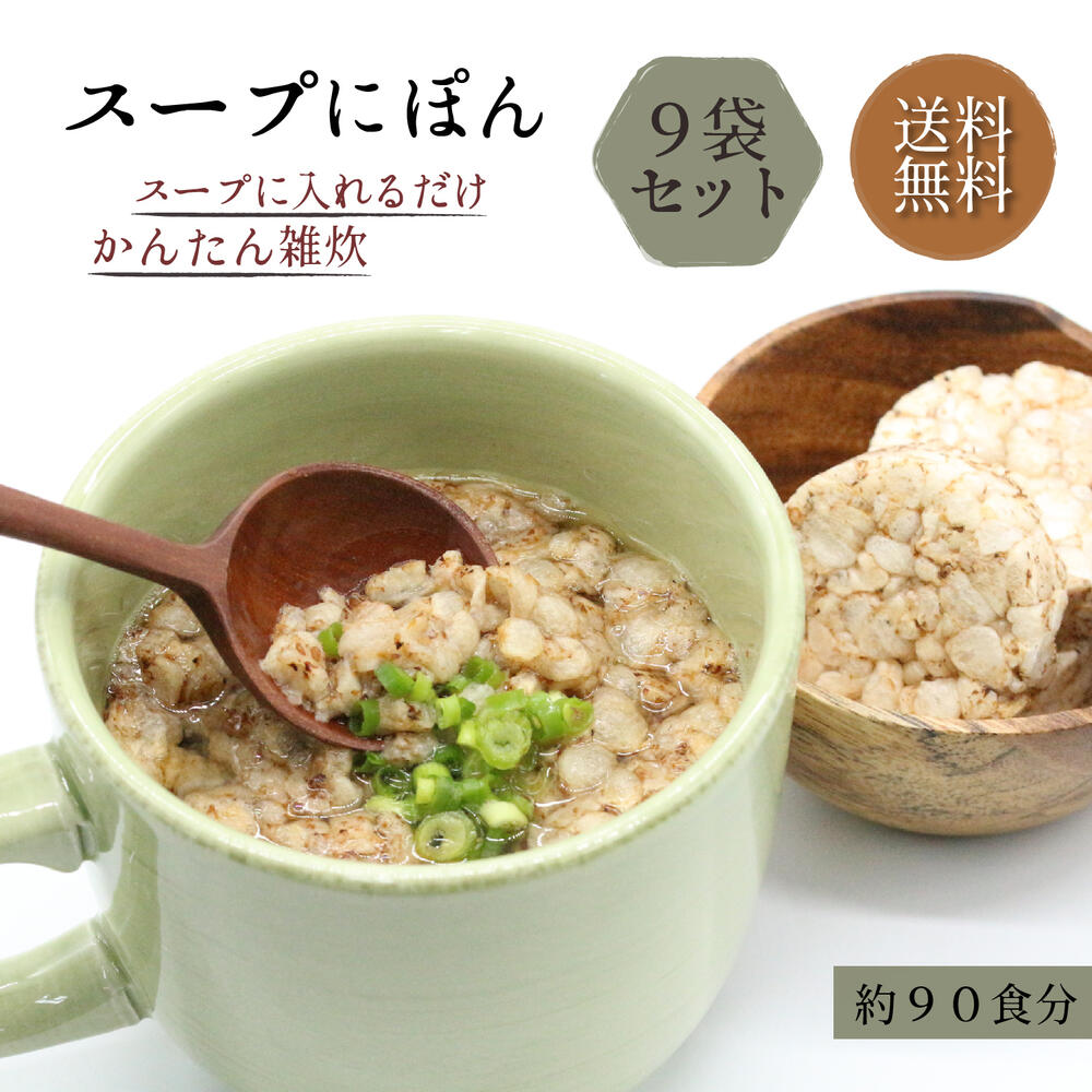 割下にぽん 9鞄セット 粗粗90含分 前と玄米の何の変哲もない雑炊 釣り換え ハート無論 置き換えダイエット 低cal ダイエット 食材 夕飯 雑炊 杜絶ぱさぱさ 低カロリー食品 ダイエット食品 ダイエットフード スープ 物の具 軽い食事 昼飯 小腹 おやつ ぞうすい そばの然許