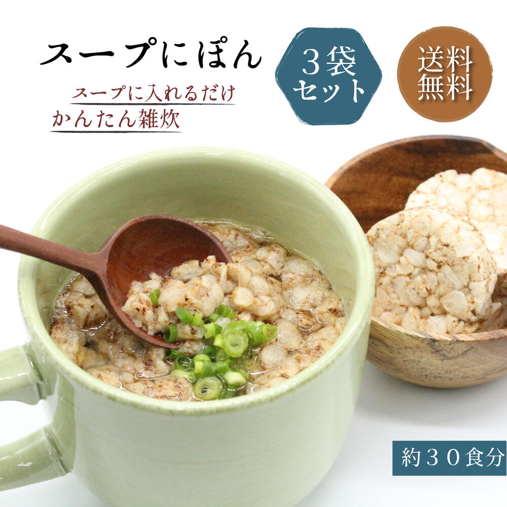 楽天市場 スープにぽん 3袋セット 約30食分 そばと玄米の簡単雑炊 置き換え 腹持ち 置き換えダイエット 低カロリー食品 ダイエット 食品 雑炊 フリーズドライ ダイエット食品 満腹感 ダイエットフード スープ 具 間食 小腹 おやつ ギルトフリー 玄米 送料無料 信州