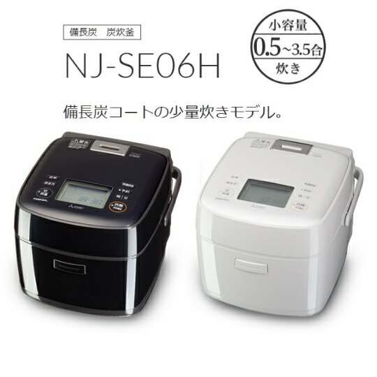 MITSUBISHI 三菱電機 IH炊飯器 NJ-SE06H-B 黒曜 NJ-SE06H-W 白麻