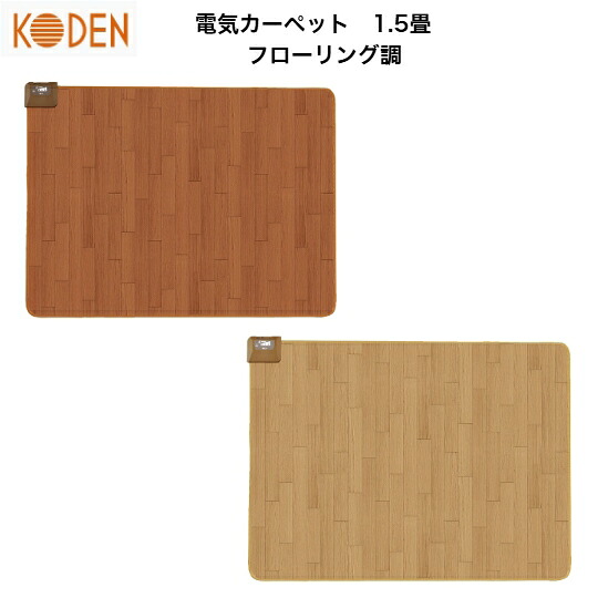 【店卸し資産取り計らう特価】 KODEN 広電 灯し火引っ敷き CWC151H BW（赤銅色） CW（ともし火ベージュ） ホットカーペット-季節・空調家電-家電