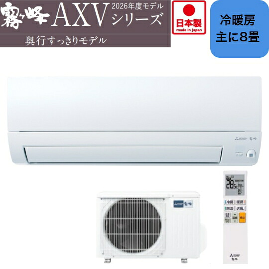 【お取り寄せ商品】 MITSUBISHI 三菱電機 エアコン 霧ヶ峰 AXVシリーズ MSZ-AXV2526-W ピュアホワイト｜pleasure Box
