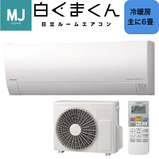 【お取り寄せ商品】 HITACHI 日立 エアコン 白くまくん MJシリーズ RAS-MJ2226S(W) スターホワイト|pleasure Box