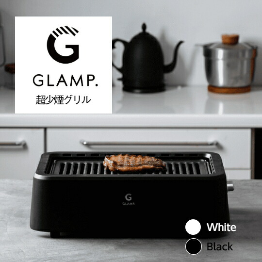楽天市場】GLAMP. グランプ 超少煙グリル 【SG01-BK ブラック】 : A