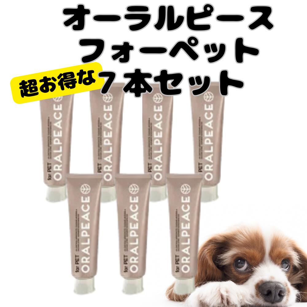【お得な7個書き割り】オーラルピース デンタルケア 愛玩動物用 歯みがきジェル 無付け加える 歯みがき ジェル 愛玩動物装置 オーラルケア 犬 猫 超小型犬 小型犬 中型犬 大型犬 オーガニック 生まれながら構成要素 ビーガン 愛玩動物グッズ 持ちなおす 生まれながら謂われ因縁 ORALPEACE 口世話をする